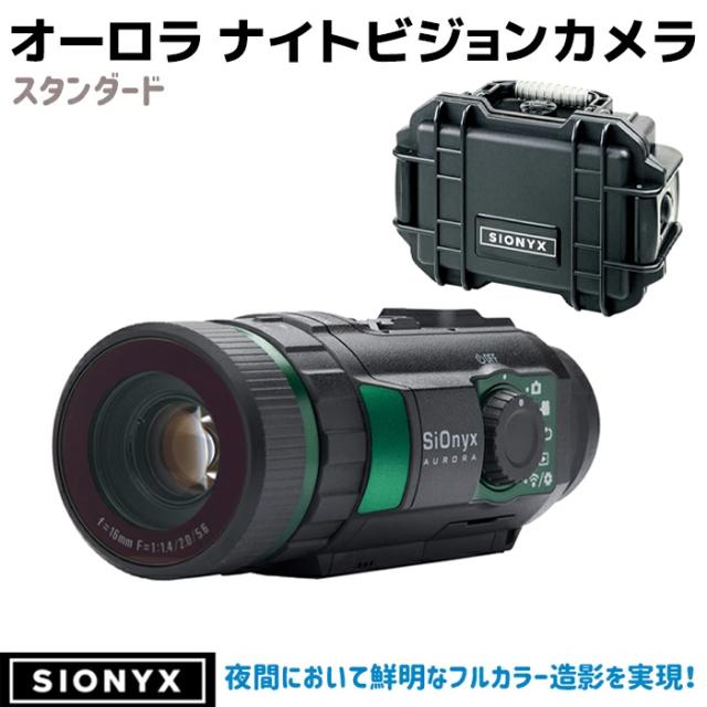 メーカー直送》サイオニクス オーロラ ナイトビジョンカメラ