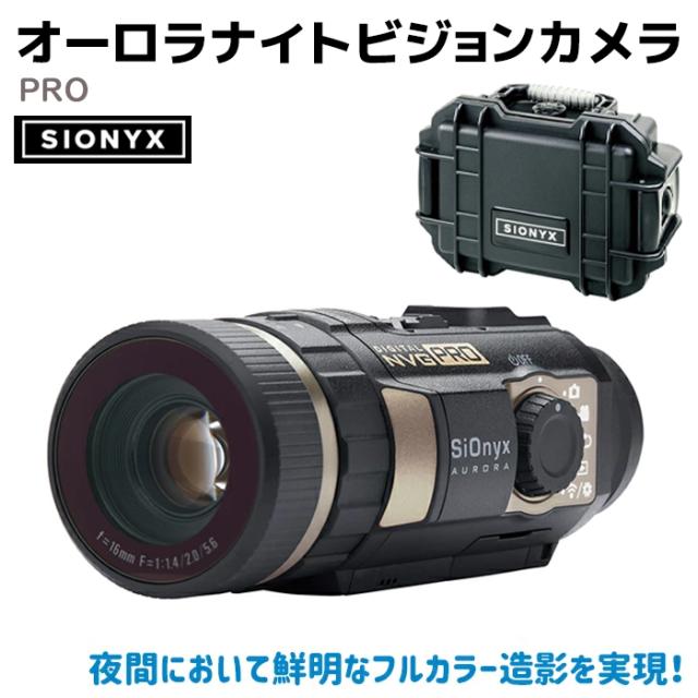 メーカー直送》サイオニクス オーロラ ナイトビジョンカメラ