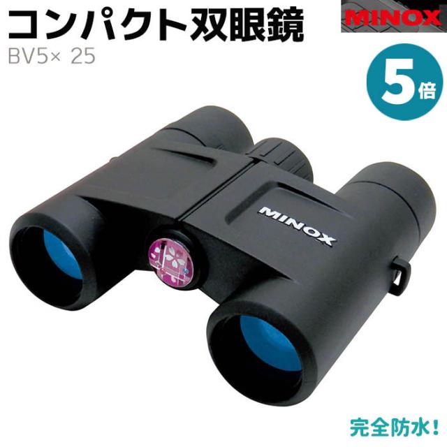《メーカー直送》双眼鏡 MINOX コンパクト 双眼鏡 BV5×25 5倍 ドイツ 監視 調査 コンサート 防水 頑丈 ライブ 軽量 曇り止め バードウォッチング コンサート用 フィールドスコープ おすすめ アウトドア 送料無料 ポイント消化