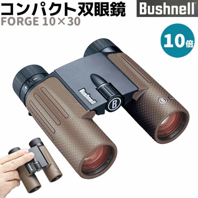 《メーカー直送》双眼鏡 Bushnell ハイグレード コンパクト 双眼鏡 フォージ10×30 10倍 FORGE 10×30 ブッシュネル EDレンズ 監視 調査