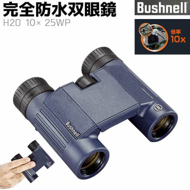 《メーカー直送》双眼鏡 Bushnell 完全防水 H2O 10×25WP 10倍 ブッシュネル アウトドア 旅行 監視 調査 防水 バードウォッチング コンサ