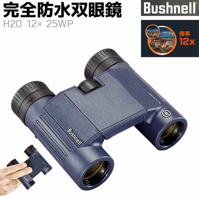 《メーカー直送》双眼鏡 Bushnell 完全防水 H2O 12×25WP 12倍 ブッシュネル アウトドア 旅行 監視 調査 防水 バードウォッチング コンサ