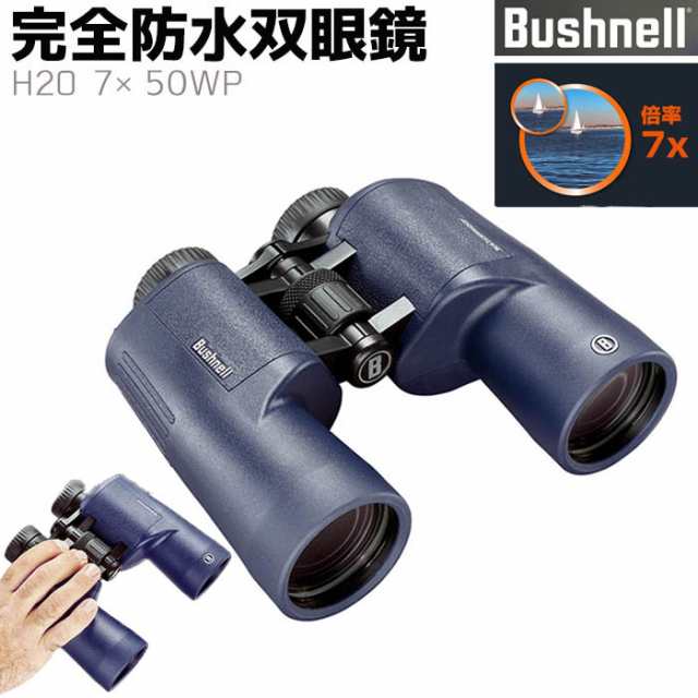 メーカー直送》双眼鏡 Bushnell 完全防水 H2O 7×50WP 7倍 ブッシュネル アウトドア 旅行 監視 調査 防水 バードウォッチング  ライブ の通販はau PAY マーケット - 防犯対策ネット au PAY マーケット店 | au PAY マーケット－通販サイト