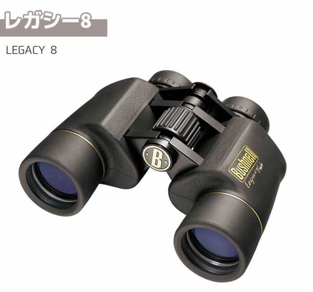 《メーカー直送》双眼鏡 Bushnell コンパクト 双眼鏡 LEGACY8 8倍 レガシー8 ブッシュネル ラバーグリップ 防水 監視 調査 コンサート ラ