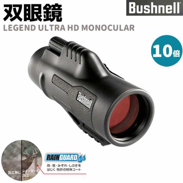 《メーカー直送》双眼鏡 Bushnell コンパクト 双眼鏡 10倍 レジェンド ウルトラHDモノキュラー ブッシュネル LEGEND ULTRA HD MONOCULAR