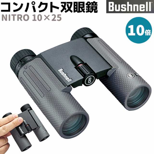 《メーカー直送》双眼鏡 Bushnell ハイグレード コンパクト 双眼鏡 ニトロ10×25 10倍 NITRO 10×25 ブッシュネル EDレンズ 監視 調査 コ