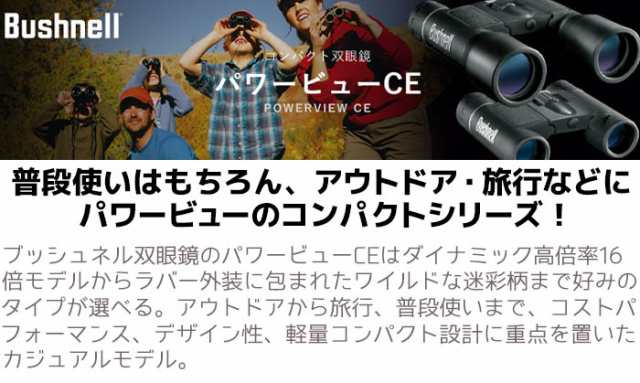 メーカー直送》双眼鏡 Bushnell コンパクト 双眼鏡 POWERVIEW CE 8×21 8倍 パワービューCE8×21 ブッシュネル  アウトドア 旅行 ライブの通販はau PAY マーケット - 防犯対策ネット au PAY マーケット店 | au PAY マーケット－通販サイト