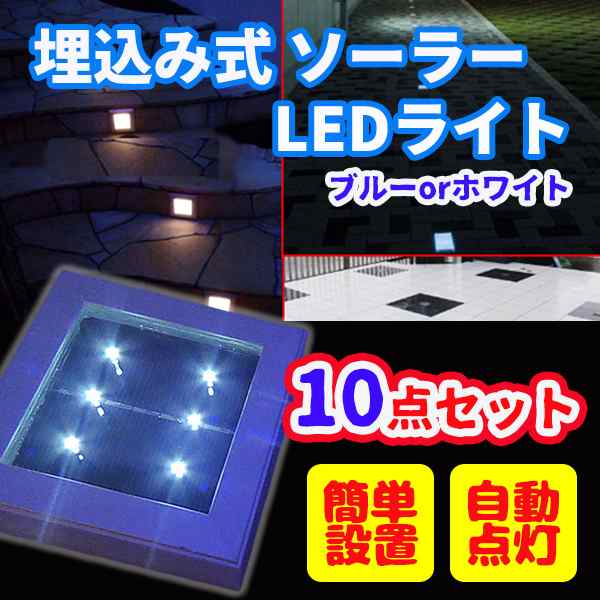 Ledライト 埋め込み ソーラー ライト 10点セット 防水 強化ガラス 遊歩道 埋込 屋外 ソーラー 点灯 誘導灯 配線不要 省エネ 送料無料の通販はau Pay マーケット 防犯対策ネット Au Pay マーケット店