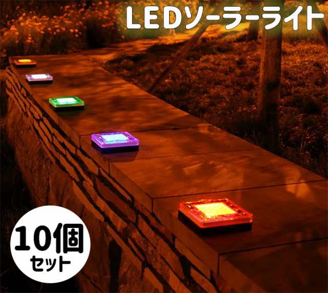 送料無料 Ledライト 埋め込み ソーラー ライト 10個セット 4700円 個 Led ライト 防水 ポリカーボネート 遊歩道 埋込 屋外 ソーラーの通販はau Pay マーケット 防犯対策ネット Au Pay マーケット店