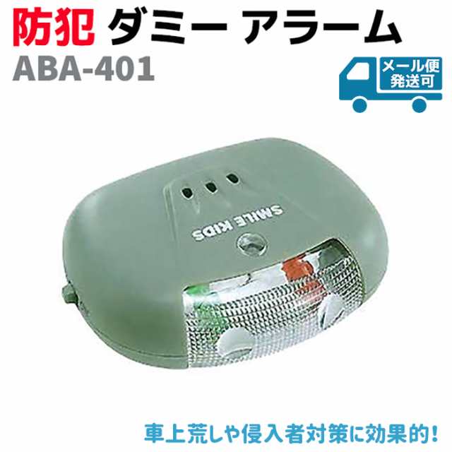 スマイルキッズ 光の見張り番 防犯 ダミー アラーム Aba 401 窓用 泥棒対策 空き巣対策 Led点灯 自動車 窓 防犯 グッズ メール便発送可の通販はau Pay マーケット 防犯対策ネット Au Pay マーケット店