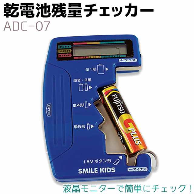 乾電池残量チェッカー ADC-07 バッテリー テスター 電池 単1 単2 単3