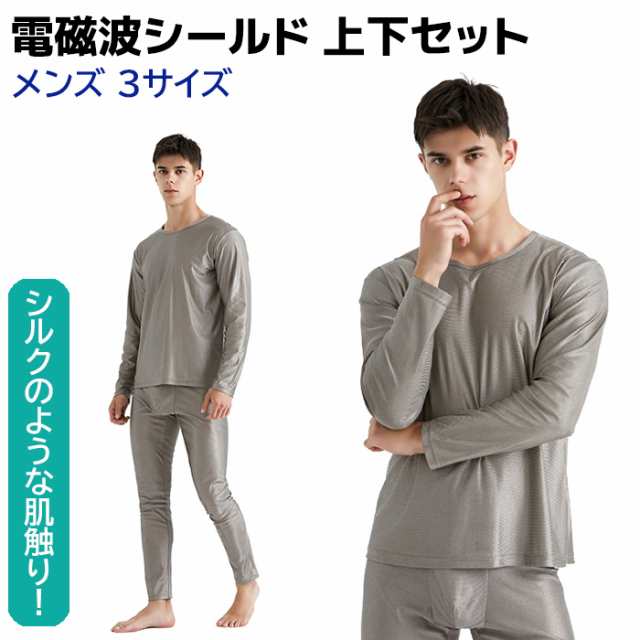 電磁波シールド 上下セット 男性用 M/L/XL AJ510 電磁波カット 電磁波防止 磁場 過敏症 電磁波対策 ウェア 防止 グッズ 100％銀繊維 静電気防止 殺菌 消臭 グレー アパレル メンズ【送料無料】 ポイント消化の通販は 24,257円