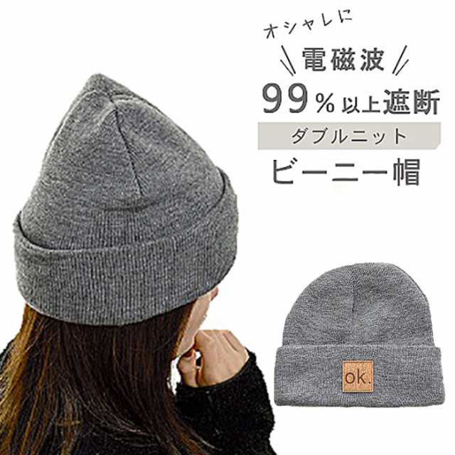 電磁波 遮断 ニット帽 グレー 帽子 メンズ レディース ビーニー帽 電磁波カット 電磁波防止 磁場 過敏症 電磁波対策 被害 防止 グッズ 電磁波防止グッズ 電磁波過敏症 電磁波対策グッズ 電磁波グッズ 電磁波 対策【送料無料】 ポイント消化の通販は