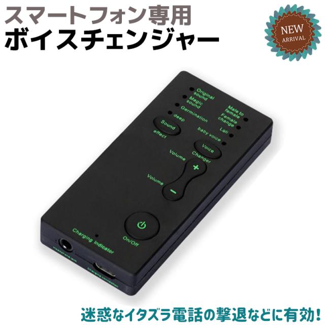 スマートフォン専用 ボイスチェンジャー チェンジ 小型 軽量 Iphone Android スマホ 携帯 ボイス 声 音声の通販はau Pay マーケット 防犯対策ネット Au Pay マーケット店