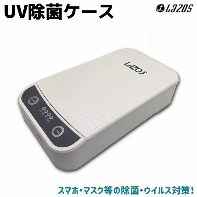 SALE】UV除菌ケース スマホ マスク等 小物の除菌 ウイルス対策 LAZOS