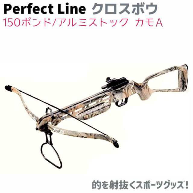 送料無料 Perfectline社製 クロスボウ 150ポンド アルミストック A