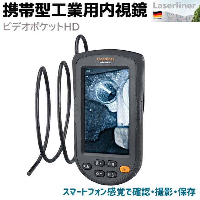 《メーカー直送》ファイバースコープ 携帯型 工業用内視鏡 ビデオポケットHD スコープ 4.3インチ Laserliner 4倍デジタルズーム 小型カメラ ファイバースコープ 防塵 LED カメラ 防水 配管 内視鏡 送料無料 ポイント消化