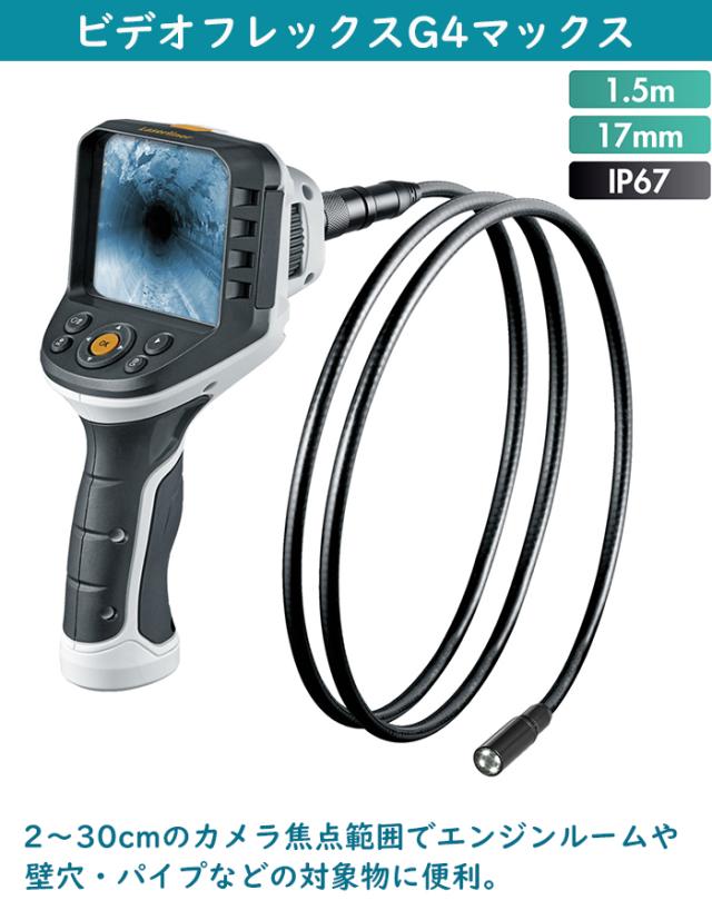 工業用内視鏡 ビデオフレックスG4マックス UMAREX(ウマレックス):工業用内視鏡 ビデオフレックスG4マックス