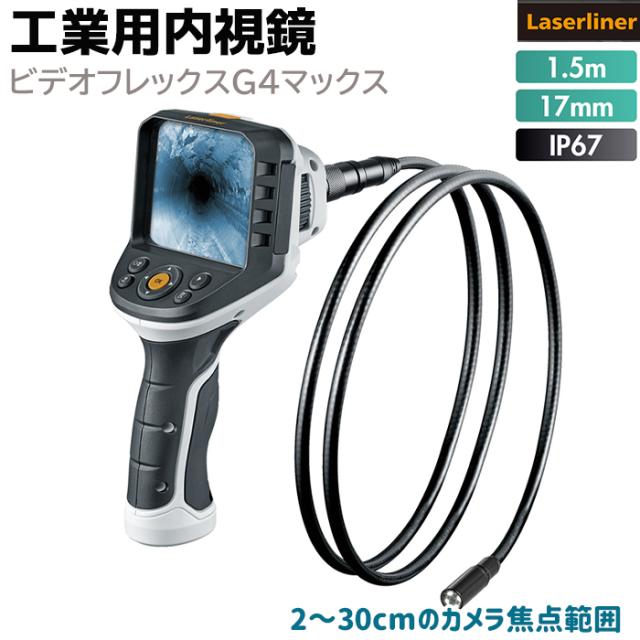《メーカー直送》ファイバースコープ 工業用内視鏡 ビデオフレックスG4マックス VIDEO FLEX G4 MAX ケーブル 1.5m スコープ 3.5インチ Laserliner 防水 小型カメラ ファイバースコープ カメラ 配管 内視鏡 工業 082246A 送料無料 ポイント消化
