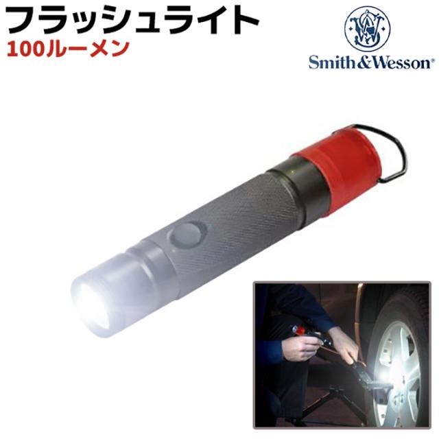 フラッシュライト 懐中電灯 100ルーメン S&W スミス＆ウェッソン