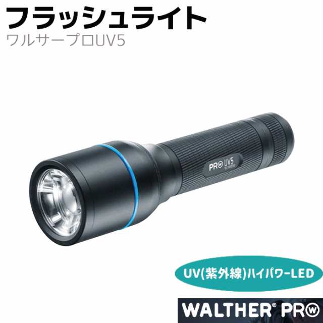 メーカー直送》フラッシュライト WALTHER ワルサープロUV5 紫外線