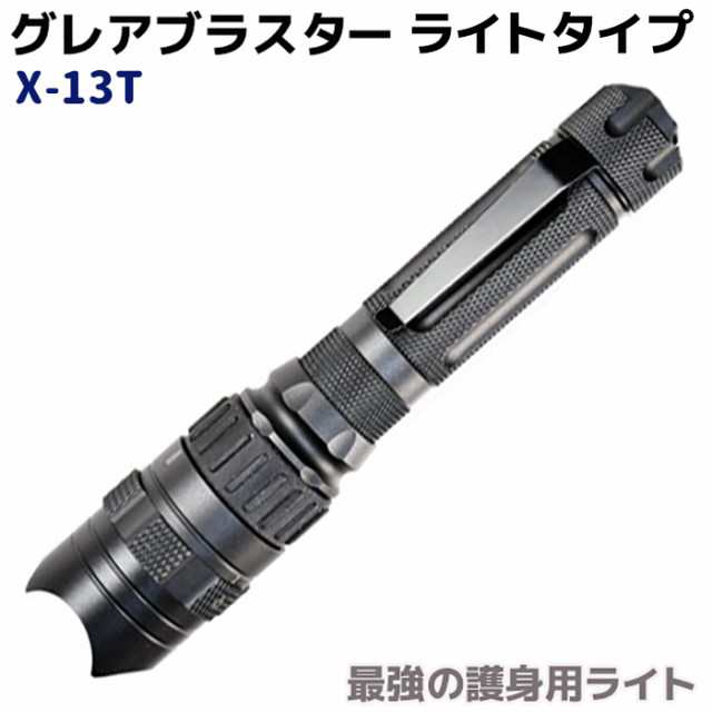 最強の護身用ライト グレアブラスター ライトタイプ X-13T 黒 ブラック 護身 用品 グッズ ミリタリー タクティカル 防災 セキュリティ 防