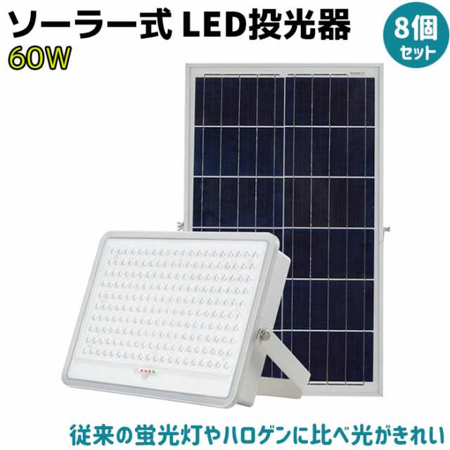 最新入荷 ソーラー式 LED投光器 60W 8個セット(/個)ハイパワー