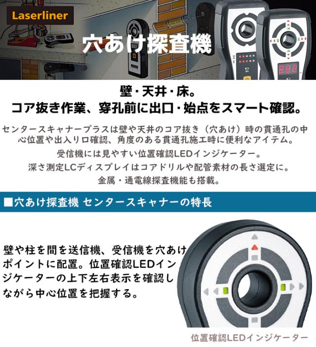 《メーカー直送》穴あけ探査機 センタースキャナー コンパクト 探査機 計測 コア抜き 貫通孔 施工 LEDインジケーター 金属・通電線探査機能 穴あけ 建築 土木 レンガ コンクリート 木材 石膏繊維板 穴 送料無料 ポイント消化