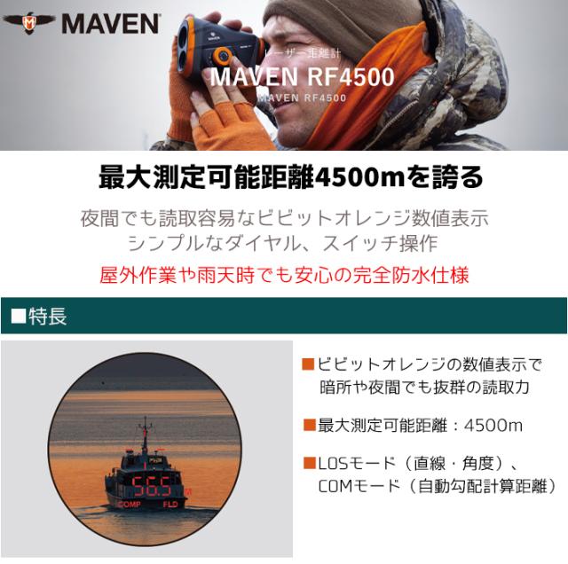 《メーカー直送》レーザー距離計 携帯用 MAVEN RF4500 防水 オレンジ 4500m スキャン 284g IP67 直線・角度測定 軽量 高性能 測定 調査 距離測定器 建設 設計 土木 消防 防災 警備 酪農 狩猟 ゴルフ アウトドア 送料無料 ポイント消化