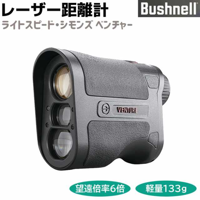 《メーカー直送》レーザー距離計 Bushnell ブッシュネル 携帯用 ライトスピード シモンズ ベンチャー SIMMONS VENTURE 高性能 測定 調査 距離測定器【送料無料】 ポイント消化の通販は