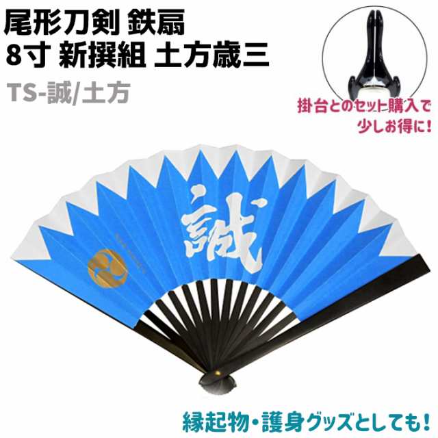 扇子 鉄扇 8寸 新撰組 土方歳三 Ts 誠 土方 尾形刀剣 ブルー ホワイト 誠 おしゃれ 男性 女性 鉄扇子 護身 護身用 ギフト レディース メの 通販はau Pay マーケット 防犯対策ネット Au Pay マーケット店