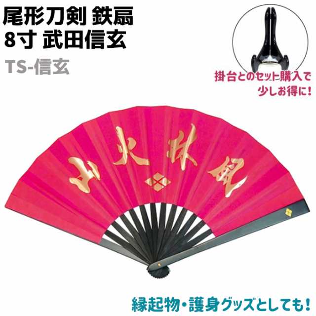 扇子 鉄扇 8寸 武田信玄 TS-信玄 尾形刀剣 赤 レッド 金 風林火山 武田