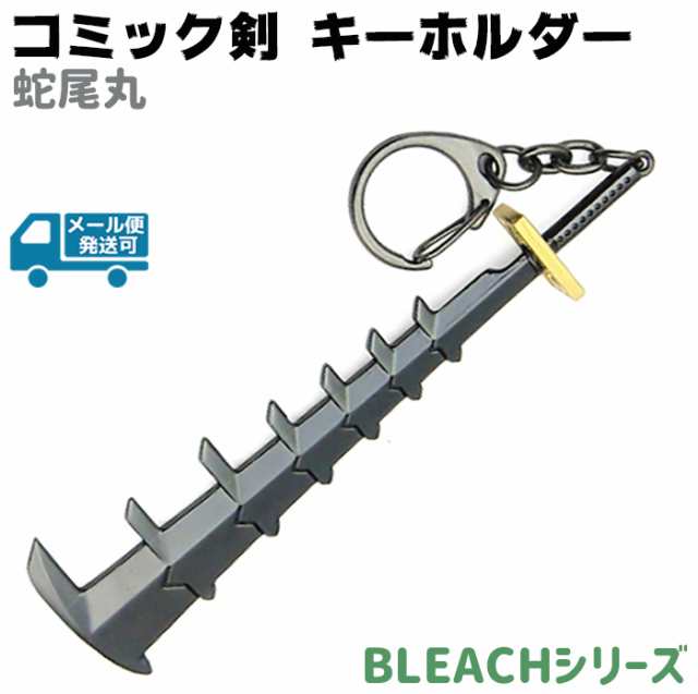 キーホルダー コミック剣 蛇尾丸 ザビマル D005b キーチェーン Bleach ブリーチ 剣 刀 ソード コミック アニメ 漫画 キーリング メールの通販はau Pay マーケット 防犯対策ネット Au Pay マーケット店