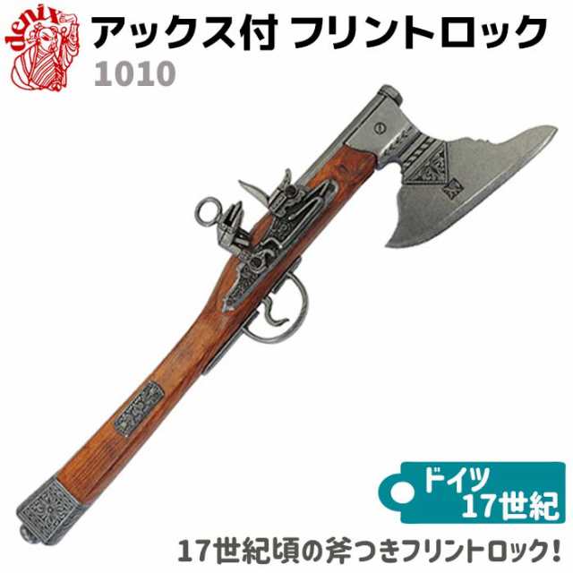 アックス付 フリントロック DENIX デニックス 1010 55cm シルバー