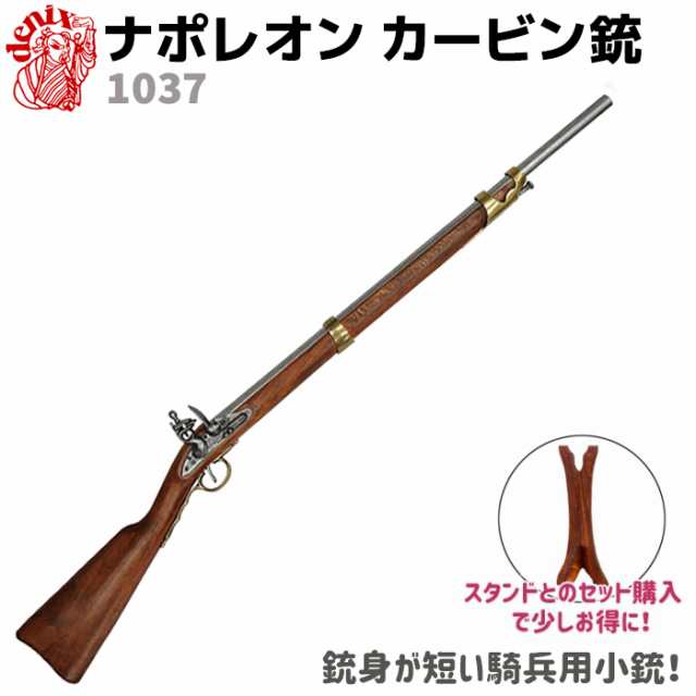 モデルガン ナポレオン カービン銃 Denix デニックス 1037 1806年 レプリカ 銃 小物 ガン ピストル 復刻 グッズ 小物 送料無料の通販はau Pay マーケット 防犯対策ネット Au Pay マーケット店