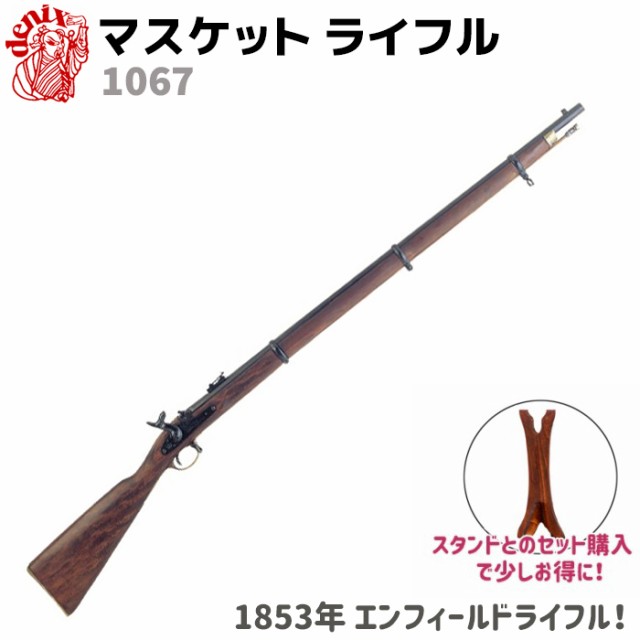 DENIX デニックス 1067 マスケット エンフィールド ライフル 140cm