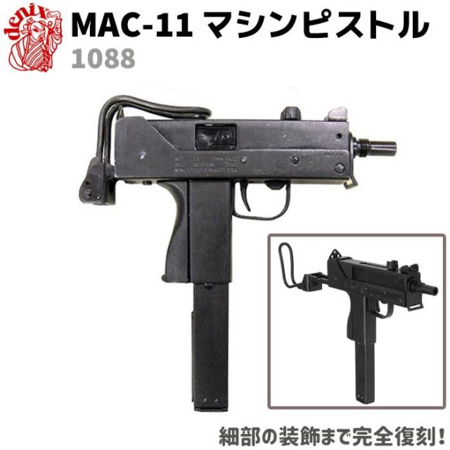 MAC-11 マシンピストル DENIX デニックス 1088 25cm アメリカ