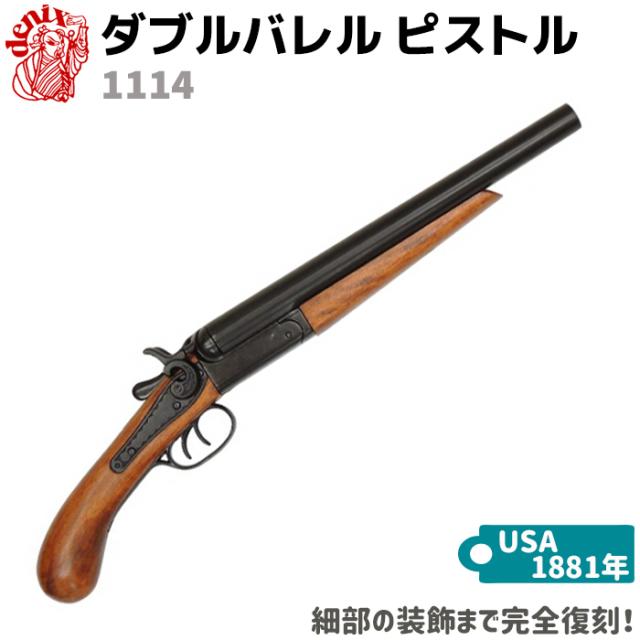 ダブルバレル ピストル DENIX デニックス 1114 52.5cm レプリカ 銃 コスプレ ミリタリー アーミー アメリカ ガン ダブルバレル銃 ダブルバレルハンドガン ダブルバレルピストル 送料無料 ポイント消化 クリスマス ギフト