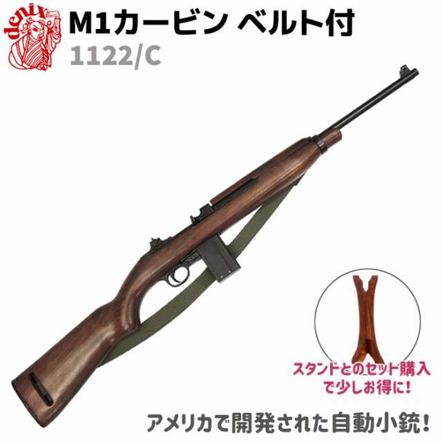 M1 カービン ウィンチェスター ベルト付 DENIX デニックス 1122/C 90cm 