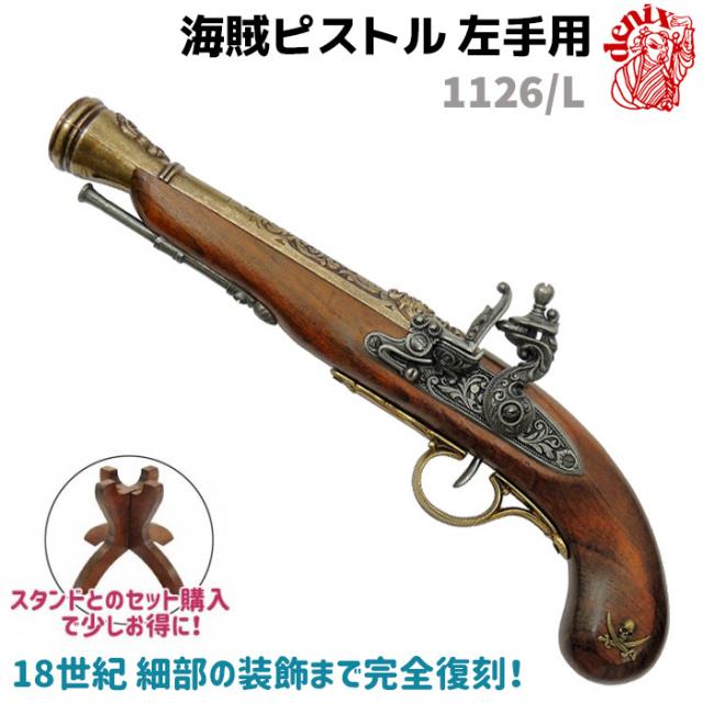 モデルガン 海賊ピストル ゴールド 18世紀 左手用 Denix デニックス 1126 L レプリカ 銃 コスプレ 小物 ガン ピストル 復刻 グッズ 小物の通販はau Pay マーケット 防犯対策ネット Au Pay マーケット店