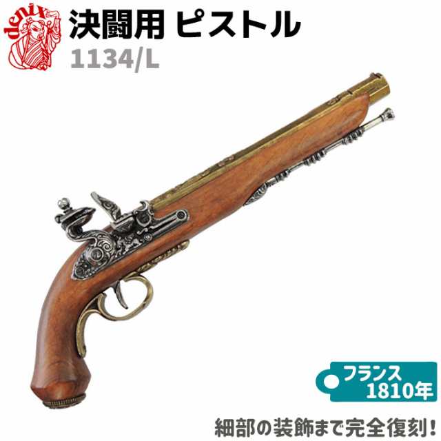 決闘用 ピストル ゴールド DENIX デニックス 1134 L 39cm フリント 