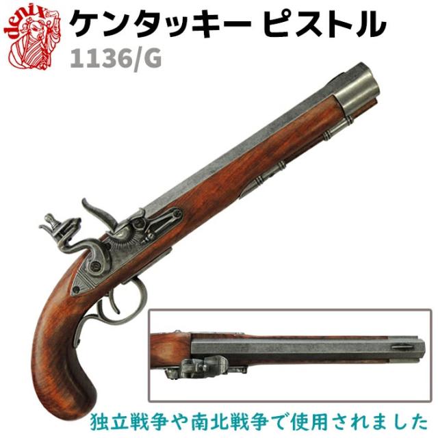 DENIX デニックス 1136/G ケンタッキー ピストル グレー 39cm