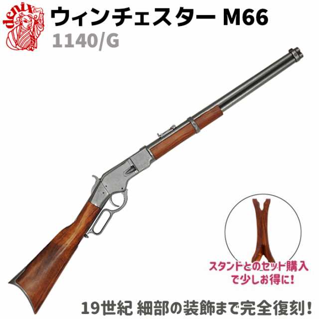 DENIX デニックス 1140/G ウィンチェスター M66 グレー 99cm レプリカ