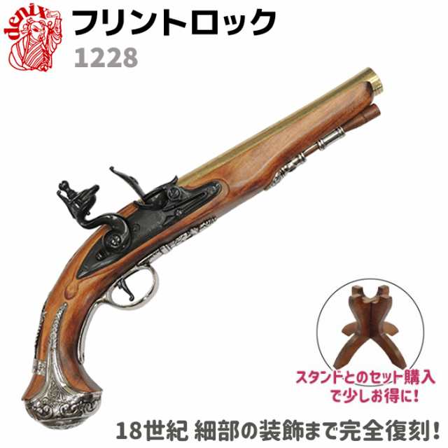 激安価格の コスプレ 銃 レプリカ 18世紀 1228 デニックス Denix イギリス フリントロック モデルガン リアル 拳銃 ピストル グッズ 模造 小物 本格的 レプリカ 装飾銃 Labelians Fr