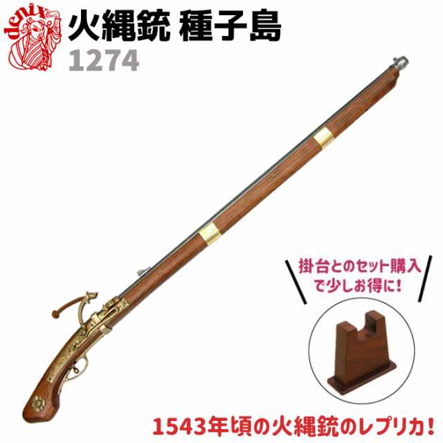 DENIX デニックス 1274 火縄銃 種子島 ポルトガル 伝来モデル 110cm