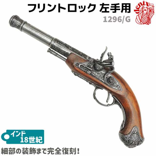 モデルガン フリントロック 左手用 グレー DENIX デニックス 1296/G