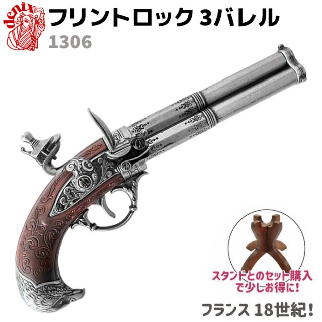 DENIX デニックス 5309 フリントロック 3バレル