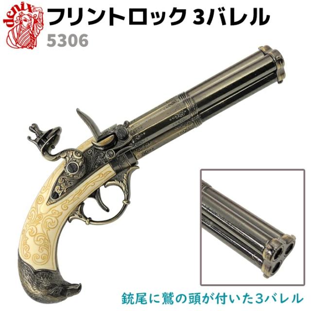DENIX　デニックス　5309 フリントロック 3バレル Amazon | デニックス(Denix) モデルガン フリントロック 3バレル