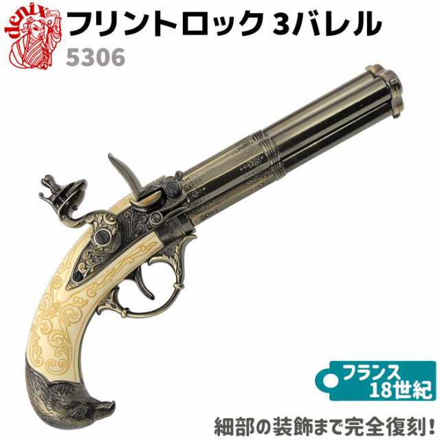 DENIX デニックス 5306 フリントロック 3バレル ゴールド 30cm