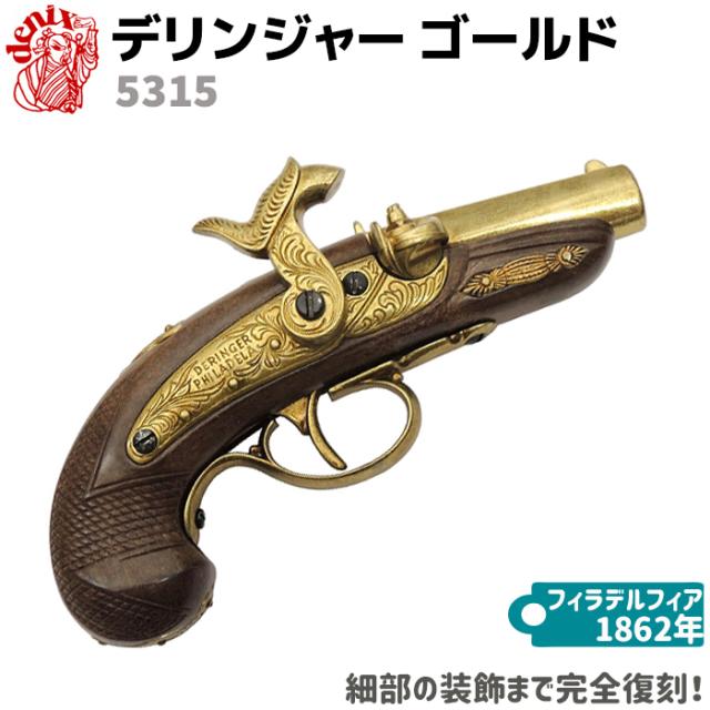 DENIX デニックス 5315 デリンジャー ゴールド ピストル 20cm フィラ